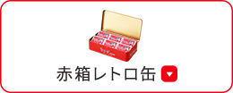 赤箱レトロ缶