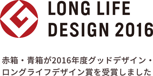 赤箱・青箱が2016年度グッドデザイン・ロングライフデザイン賞を受賞しました